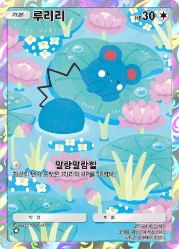 루리리